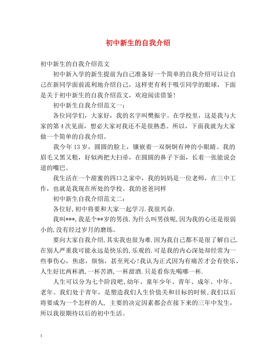 初中新生的自我介绍 _第1页