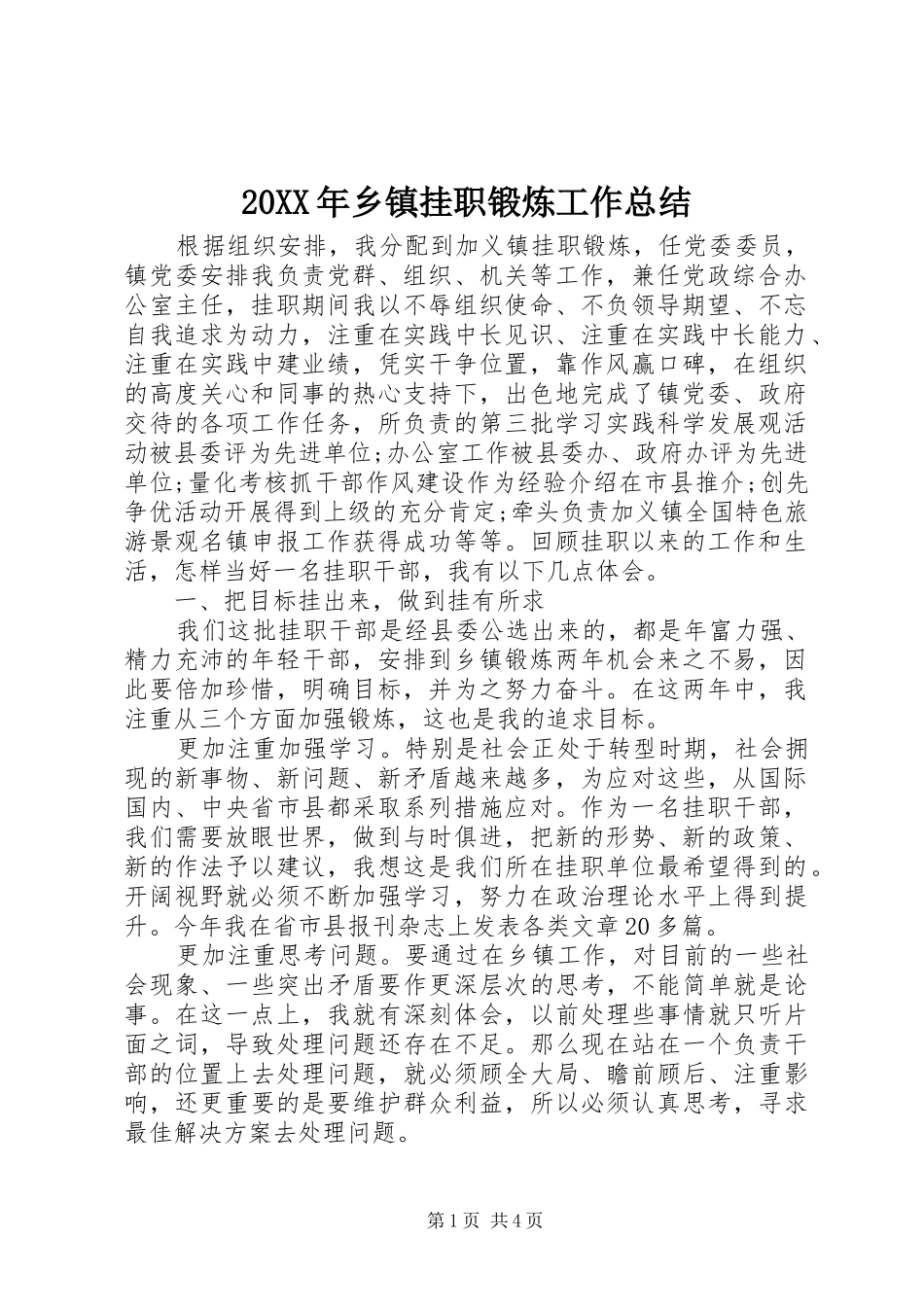 20XX年乡镇挂职锻炼工作总结_第1页