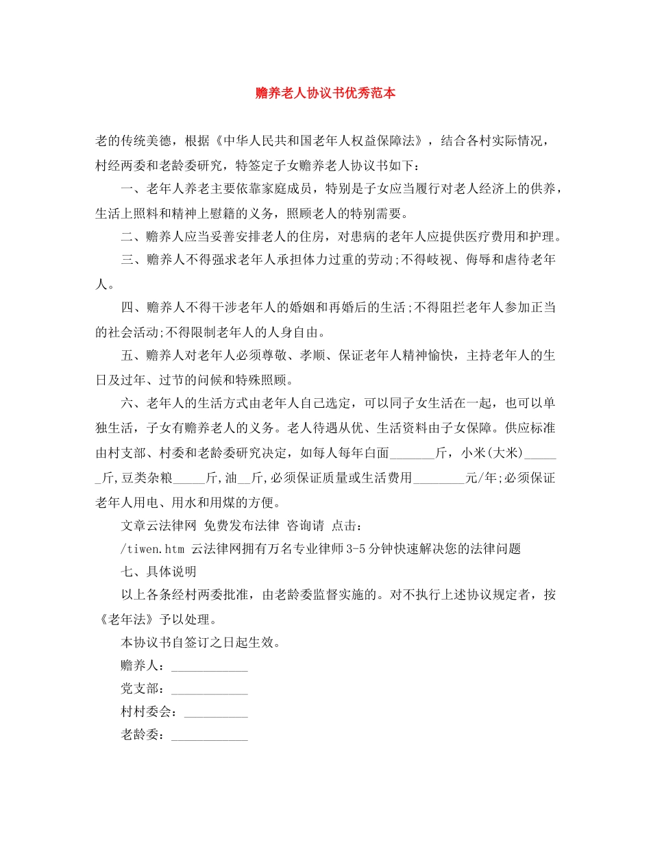 赡养老人协议书优秀范本 _第1页