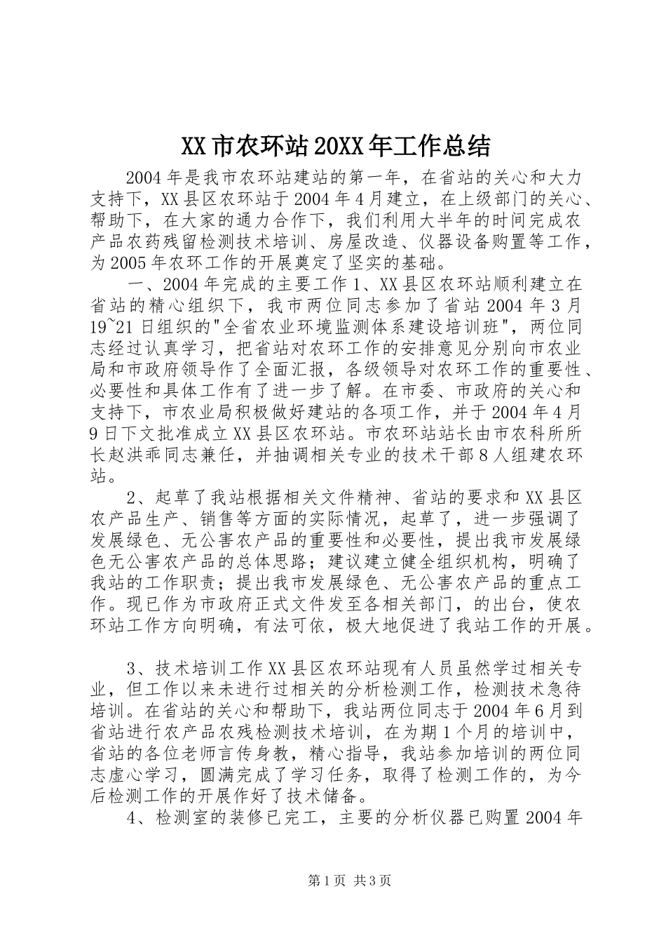 XX市农环站20XX年工作总结_第1页