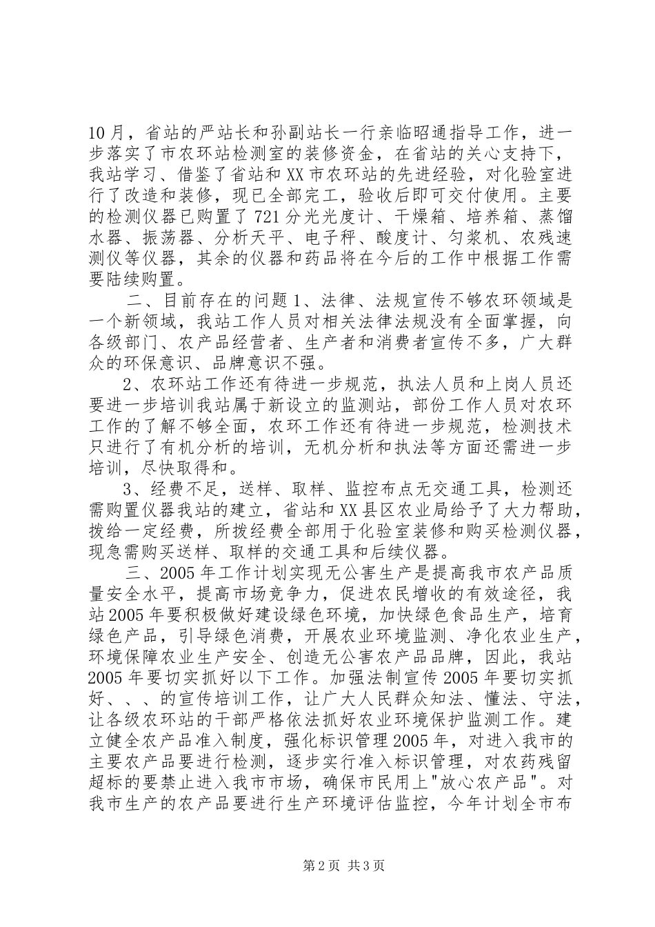 XX市农环站20XX年工作总结_第2页