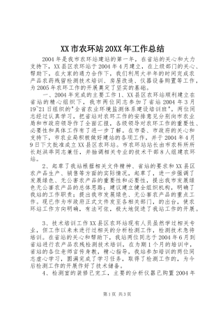 XX市农环站20XX年工作总结