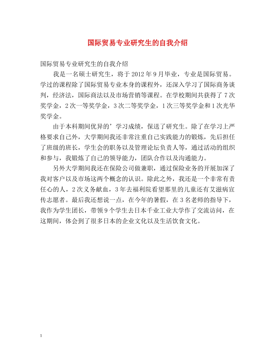 国际贸易专业研究生的自我介绍 _第1页