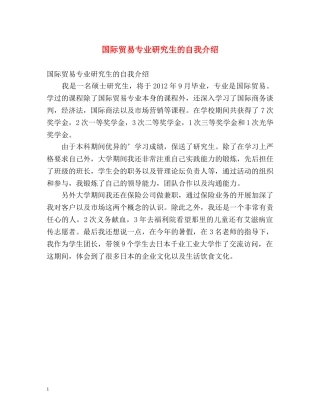 国际贸易专业研究生的自我介绍 