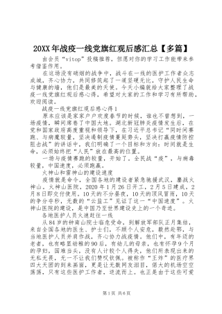 20XX年战疫一线党旗红观后感汇总【多篇】