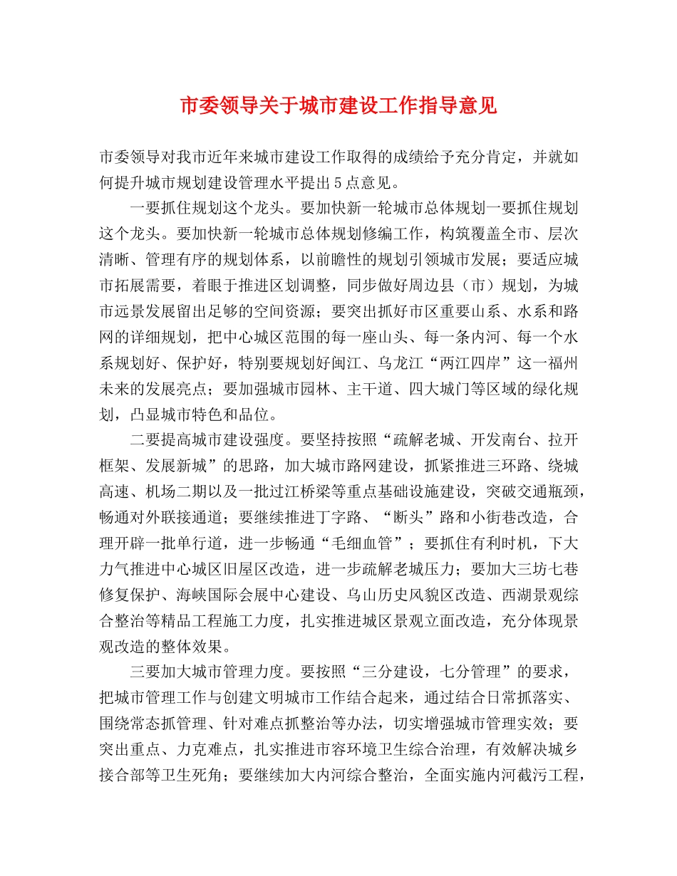 市委领导关于城市建设工作指导意见 _第1页