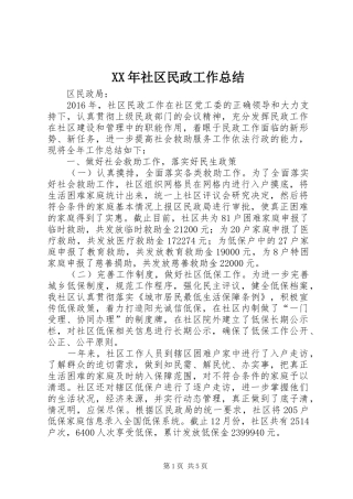 XX年社区民政工作总结