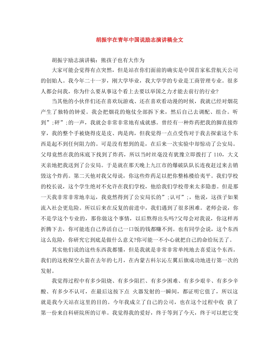 胡振宇在青年中国说励志演讲稿全文 _第1页