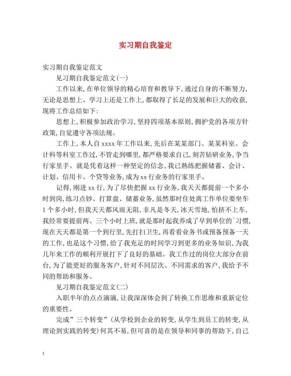 实习期自我鉴定 _第1页