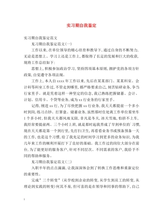 实习期自我鉴定 