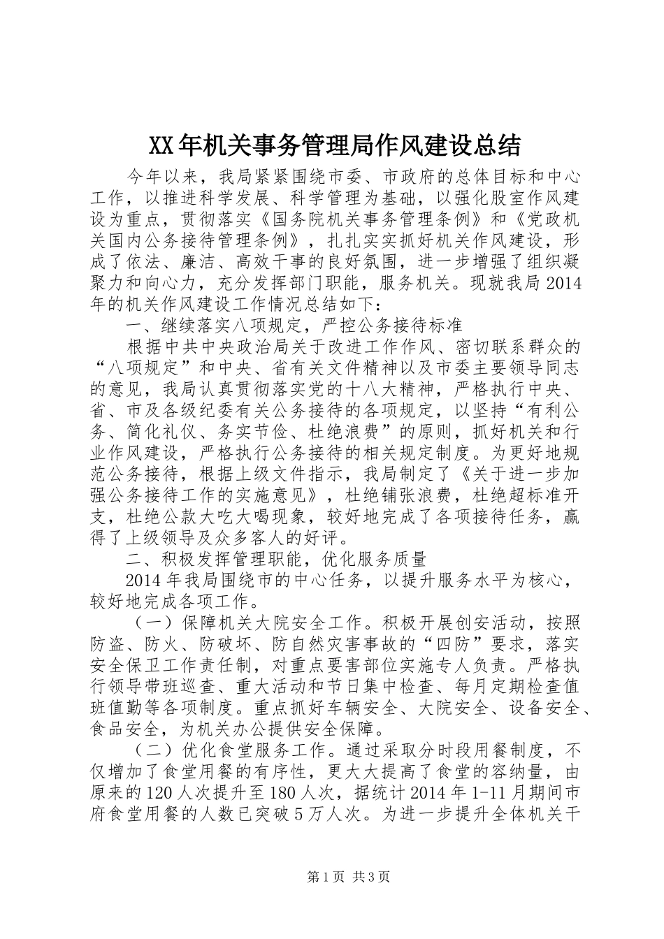 XX年机关事务管理局作风建设总结 _第1页