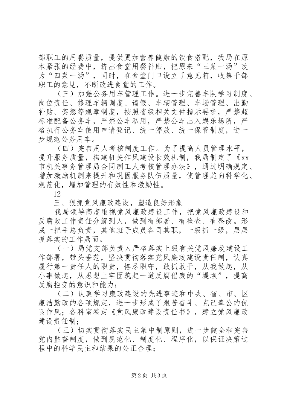 XX年机关事务管理局作风建设总结 _第2页