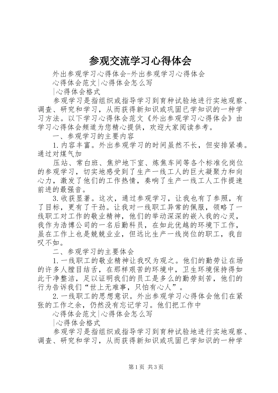 参观交流学习体会心得3_第1页