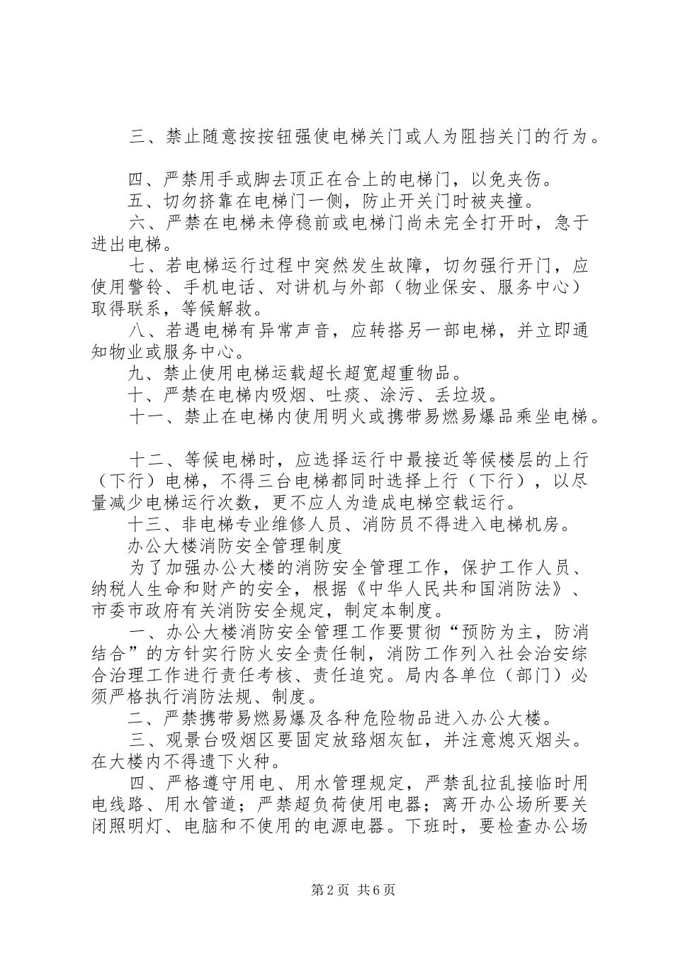 XX市国家税务局办公大楼管理制度_第2页