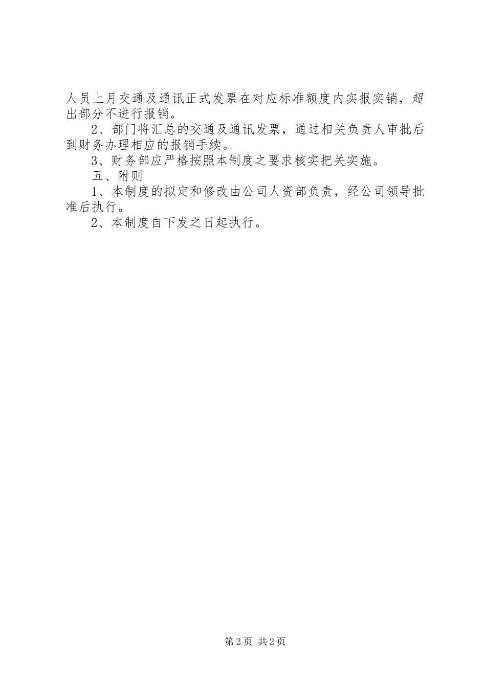 交通、通讯补贴管理制度_第2页