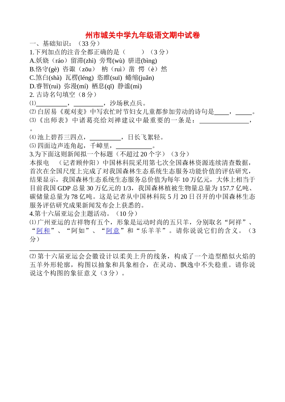 浙江省嵊州市城关20102011学九级语文第一学期期中考试 _第1页