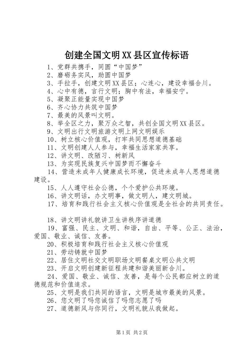 创建全国文明XX县区宣传标语_第1页