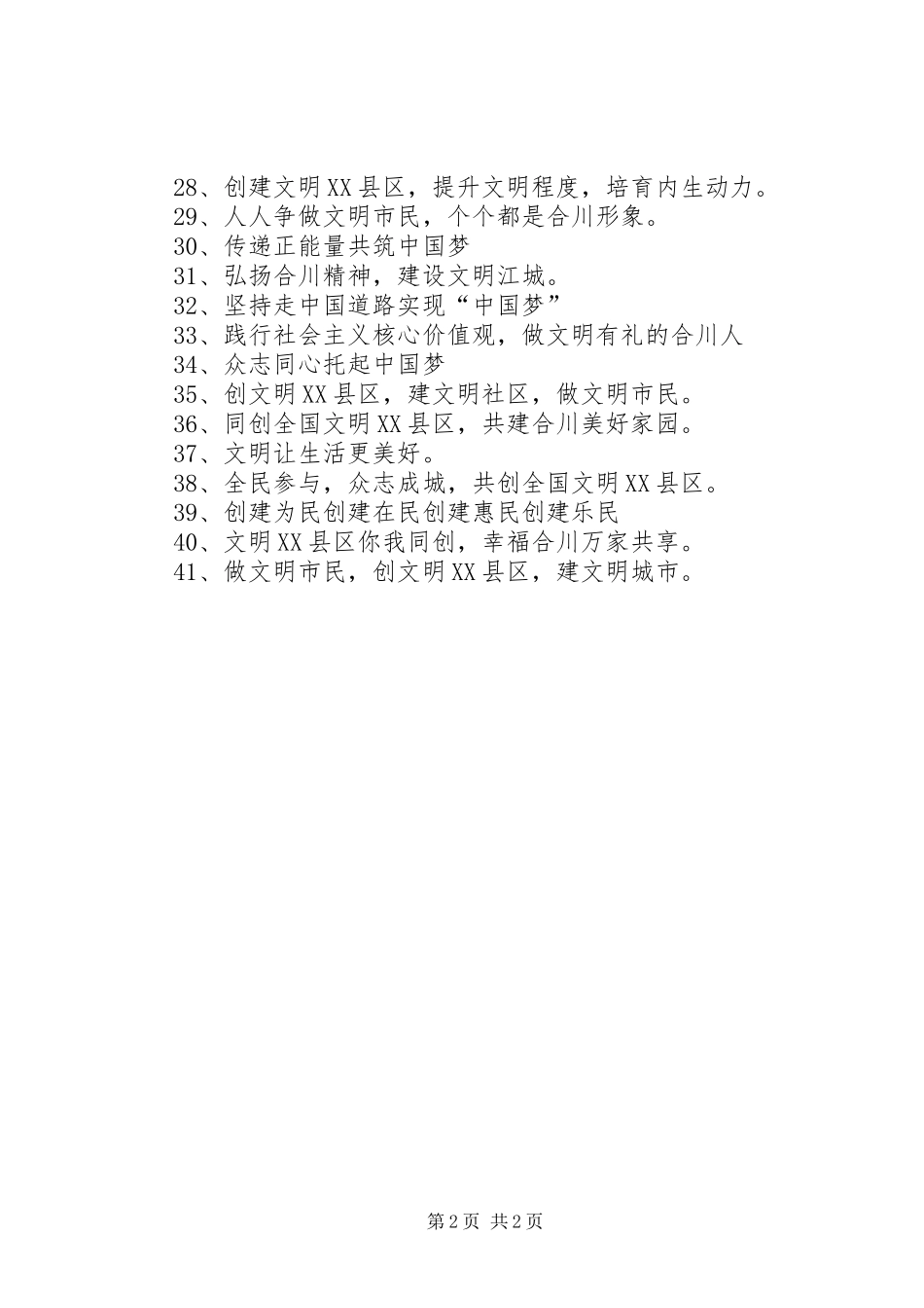 创建全国文明XX县区宣传标语_第2页