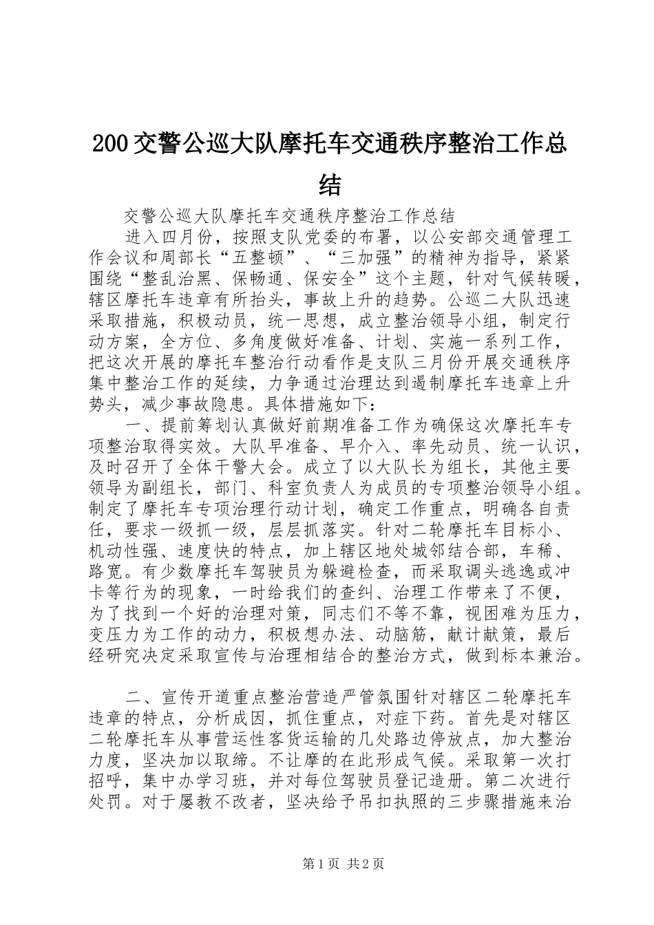 200交警公巡大队摩托车交通秩序整治工作总结_第1页