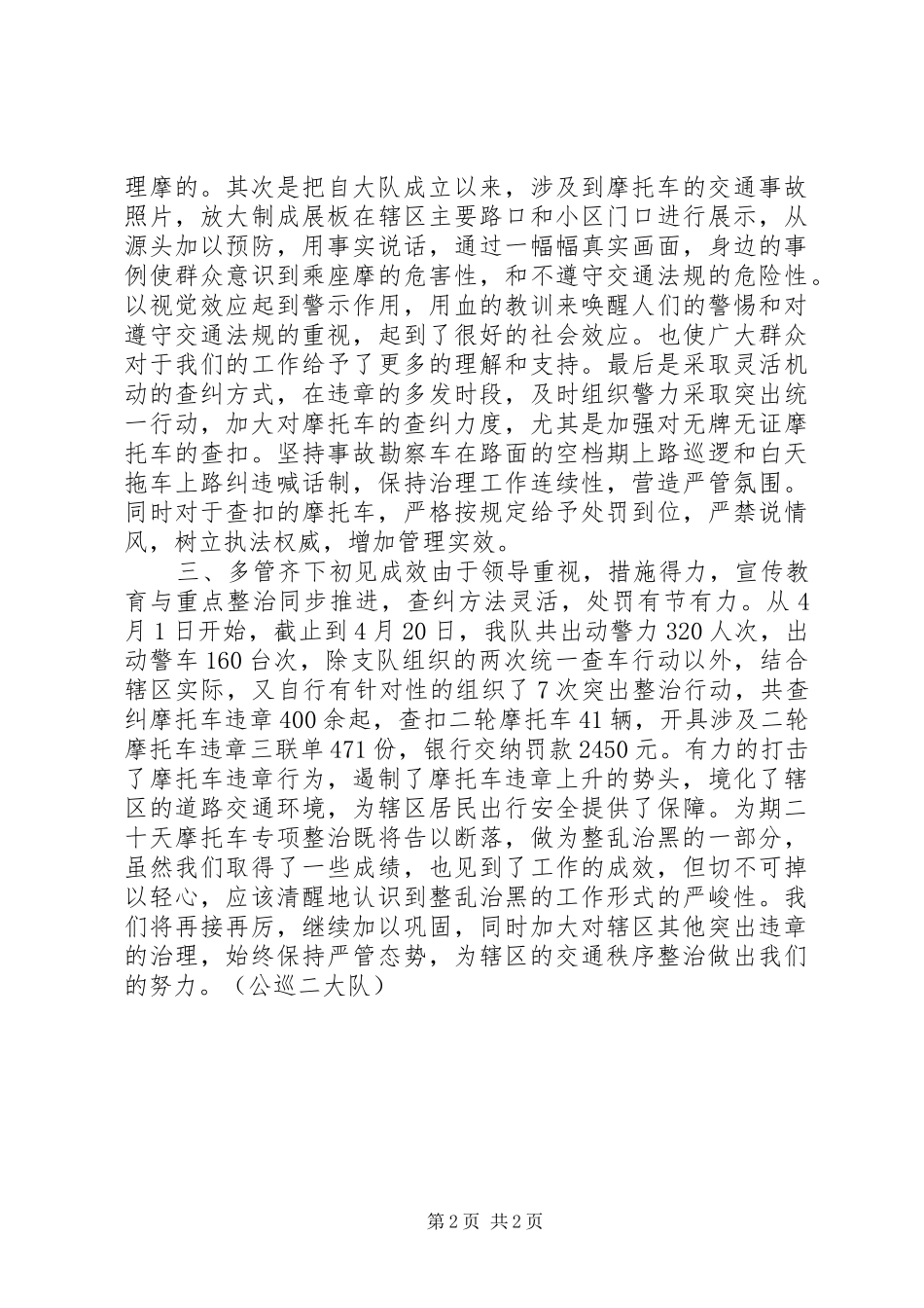 200交警公巡大队摩托车交通秩序整治工作总结_第2页