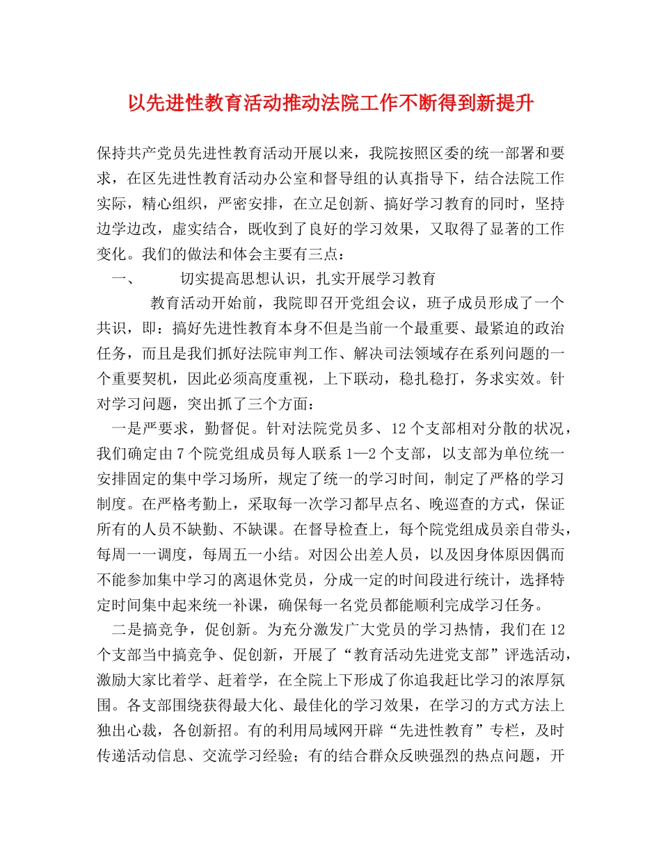以先进性教育活动推动法院工作不断得到新提升 _第1页