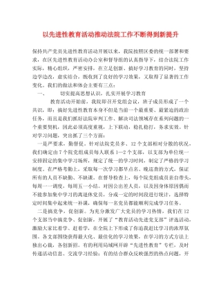 以先进性教育活动推动法院工作不断得到新提升 