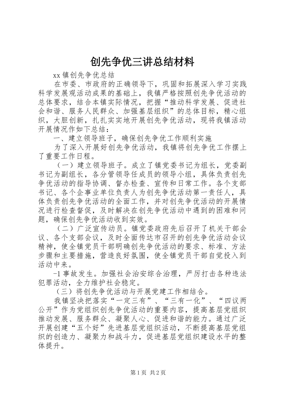 创先争优三讲总结材料 _第1页