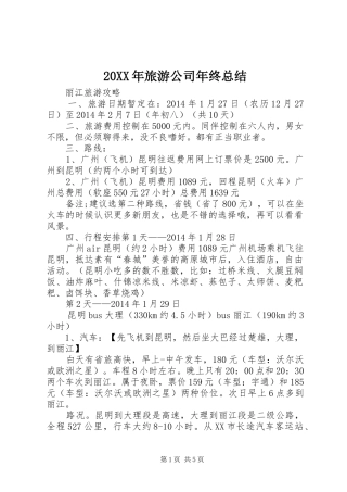 20XX年旅游公司年终总结 