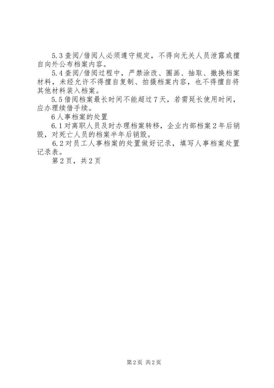 人事管理制度(程序)_第2页