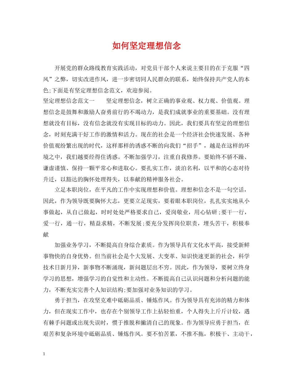 如何坚定理想信念 _第1页