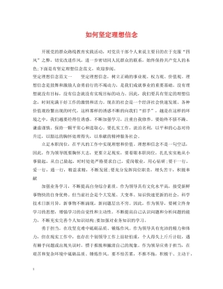 如何坚定理想信念 