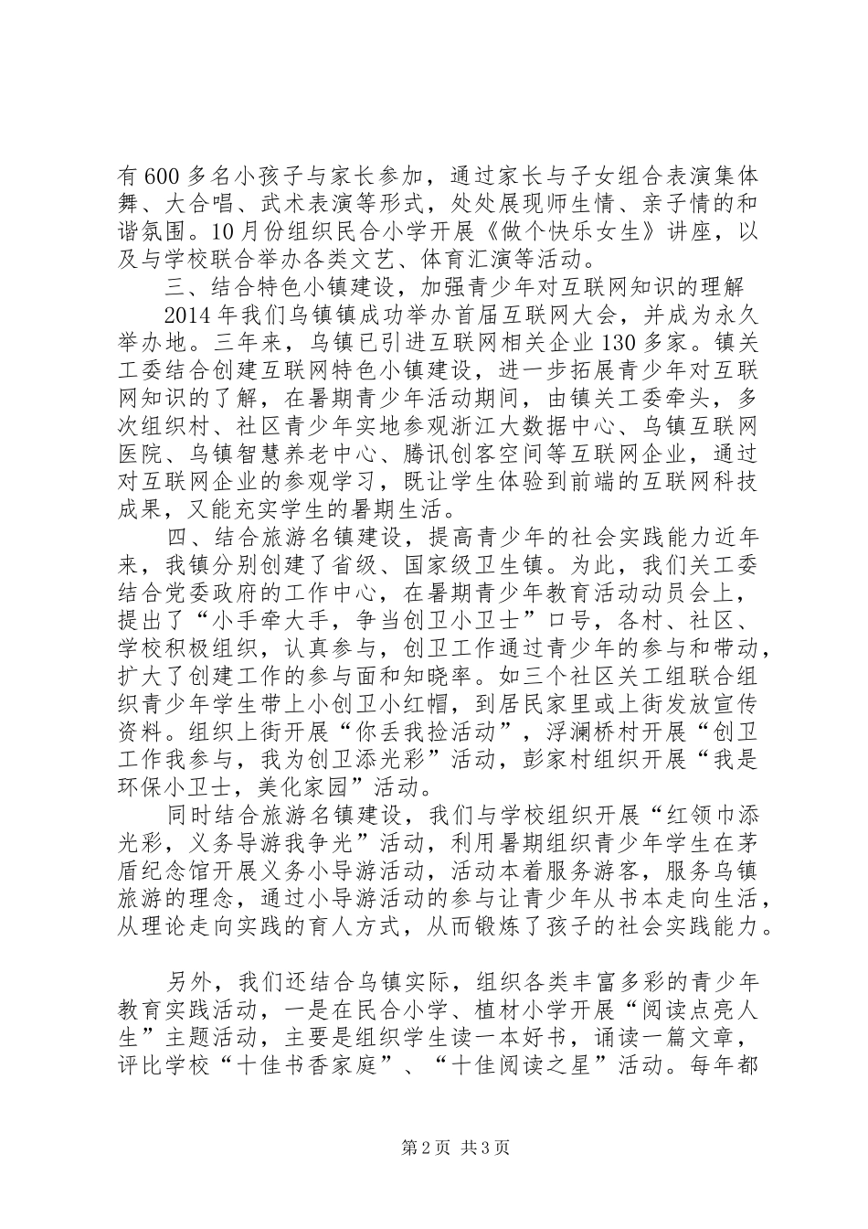 20XX年乌镇镇关工委工作总结_第2页