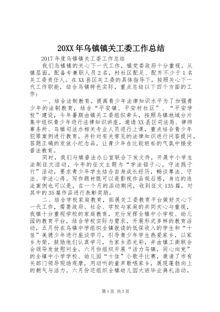 20XX年乌镇镇关工委工作总结