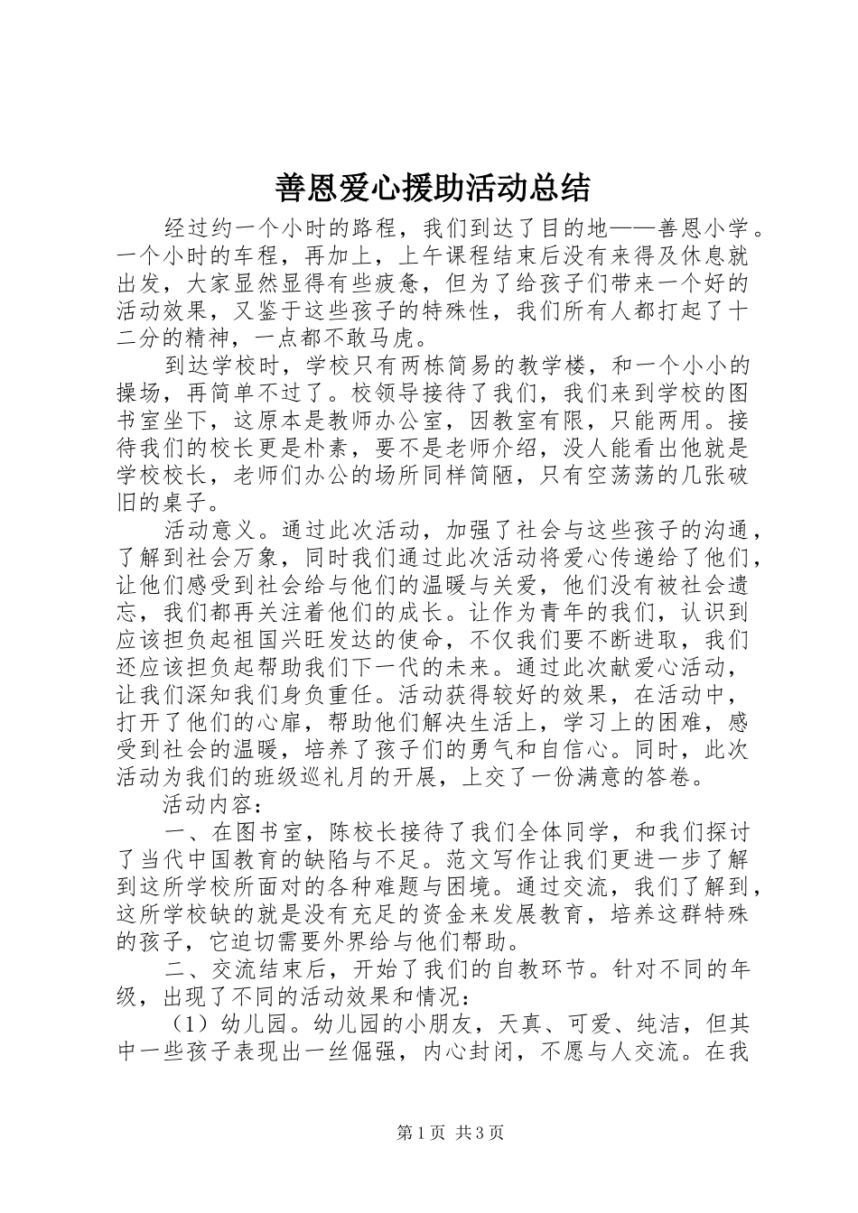 善恩爱心援助活动总结 _第1页