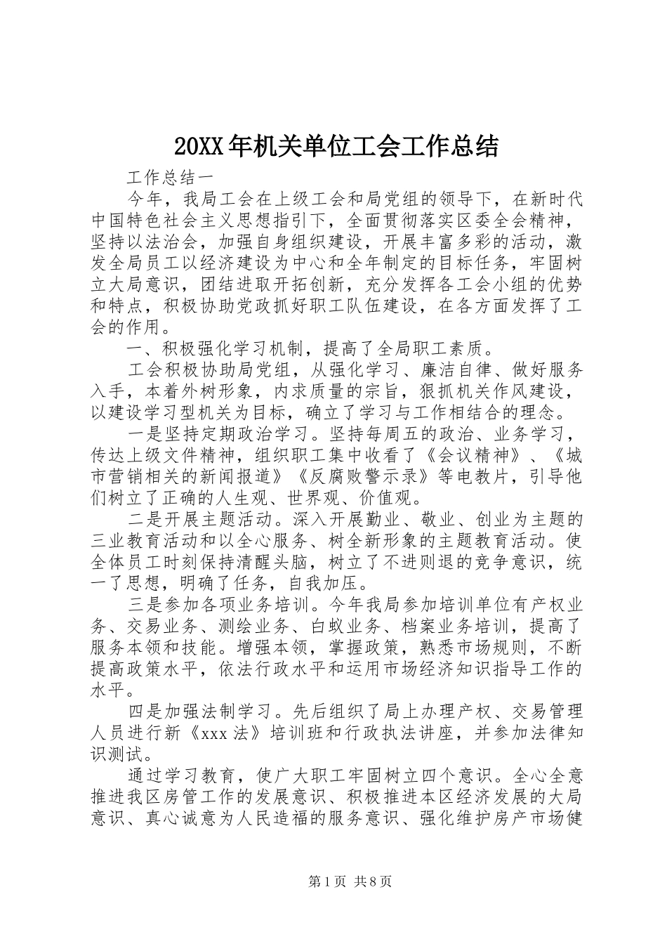 20XX年机关单位工会工作总结_第1页