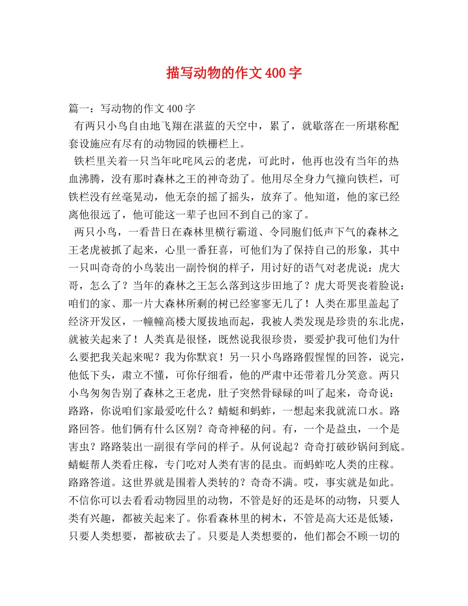 描写动物的作文400字 _第1页