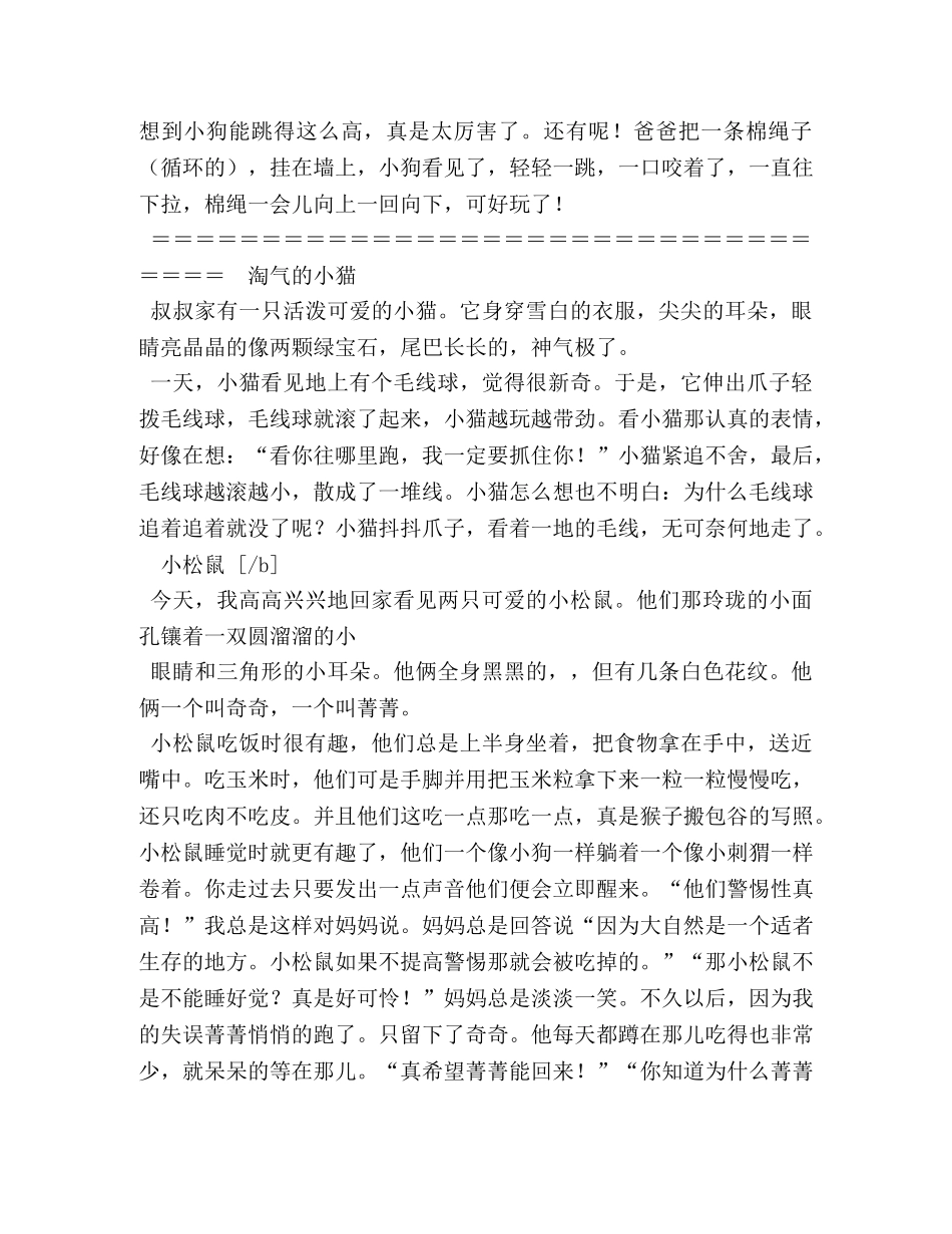 描写动物的作文400字 _第3页