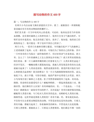 描写动物的作文400字 