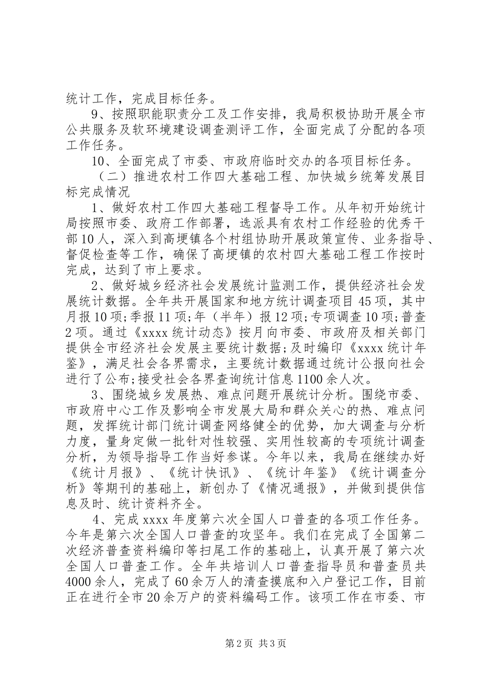 XX年统计局年终工作总结 _第2页