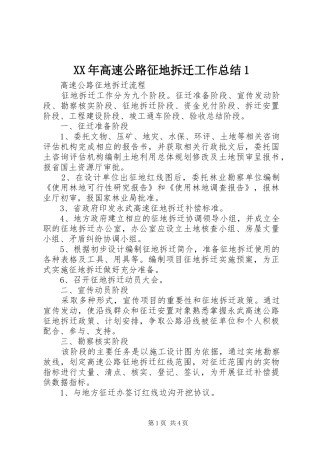 XX年高速公路征地拆迁工作总结1 