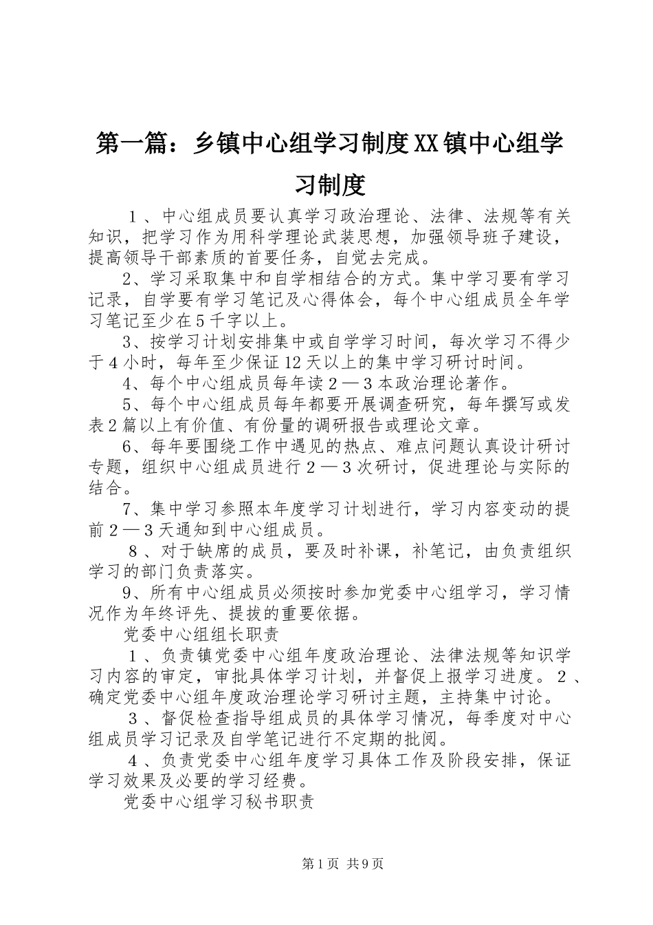 第一篇：乡镇中心组学习制度XX镇中心组学习制度_第1页