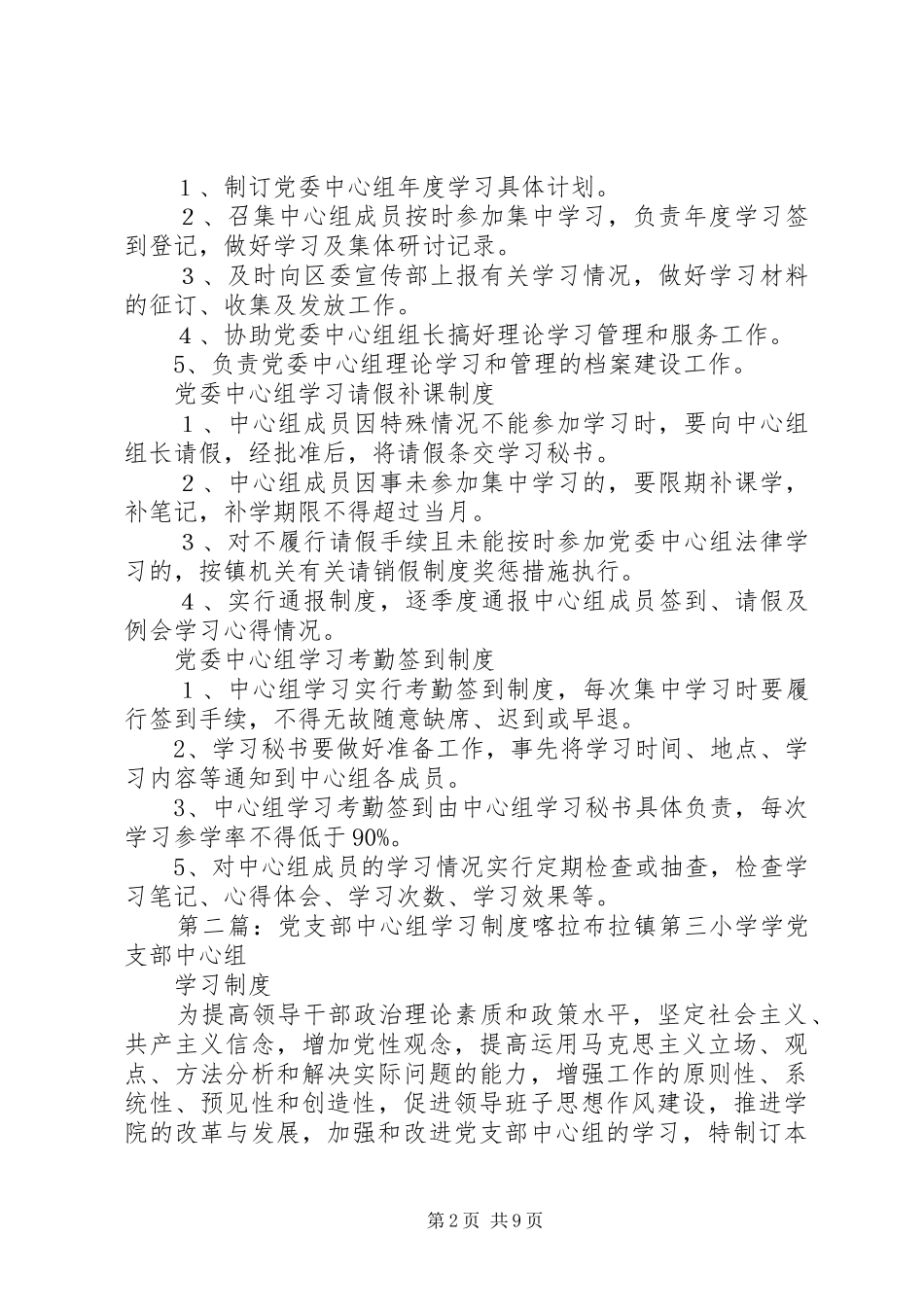 第一篇：乡镇中心组学习制度XX镇中心组学习制度_第2页