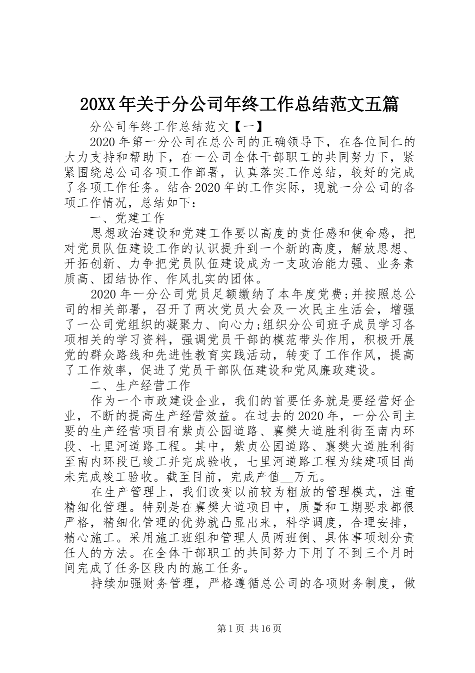 20XX年关于分公司年终工作总结范文五篇_第1页