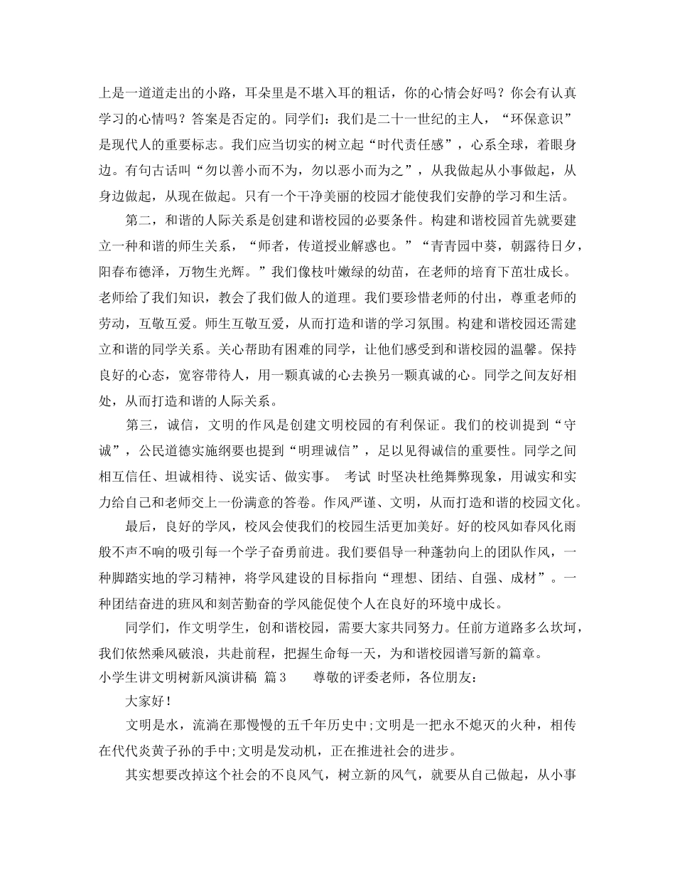 小学生讲文明树新风演讲稿锦集六篇 _第2页