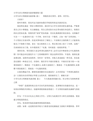 小学生讲文明树新风演讲稿锦集六篇 
