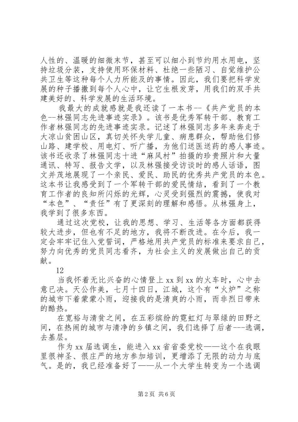 党员干部党校学习个人总结 _第2页