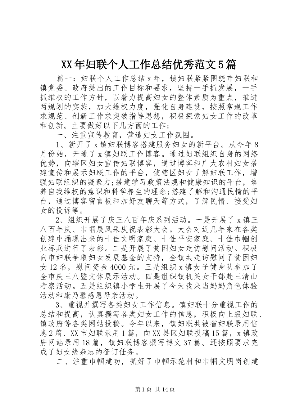 XX年妇联个人工作总结优秀范文5篇_第1页