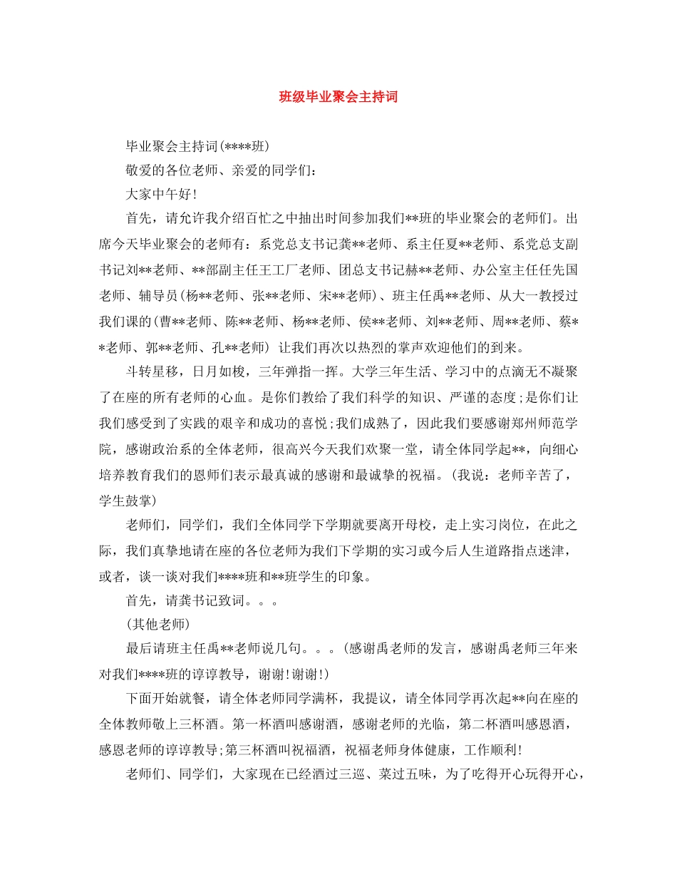 班级毕业聚会主持词 _第1页