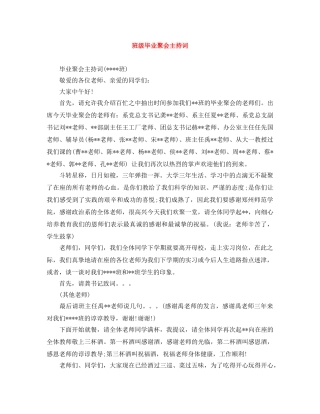 班级毕业聚会主持词 