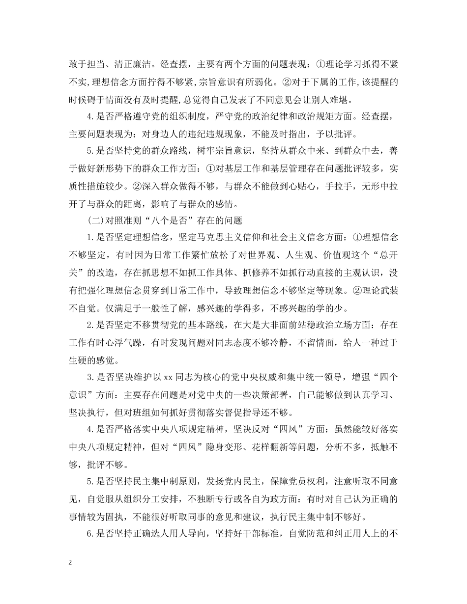 18个是否以及“十二字”主题教育总要求个人检视对照检查材料_第2页